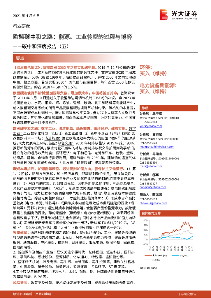光大证券：<em>碳中和</em>深度报告（五）：欧盟<em>碳中和</em>之路：能源、工业转型的过程与博弈 海报
