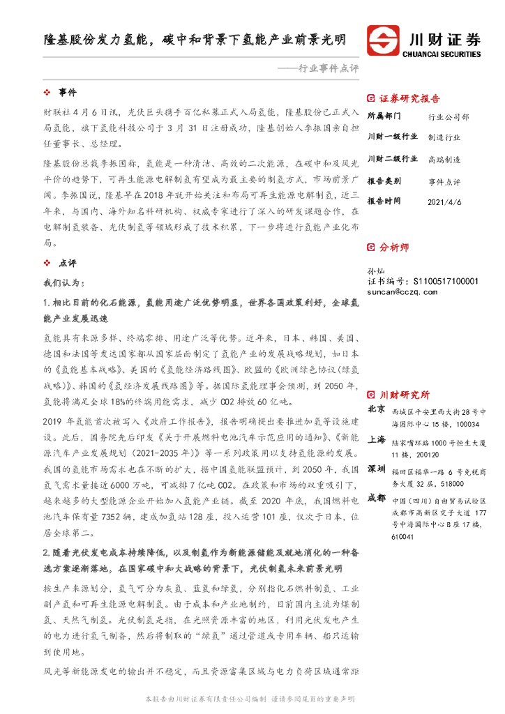 川财证券：高端制造行业事件点评：隆基股份发力氢能，<em>碳中和</em>背景下氢能产业前景光明 海报