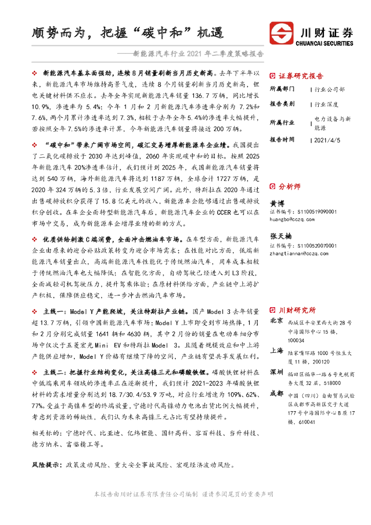 川财证券：新能源汽车行业2021年二季度策略报告：顺势而为，把握“<em>碳中和</em>”机遇 海报