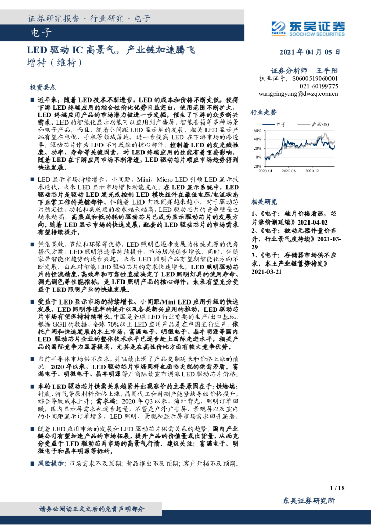 东吴证券：电子：<em>LED</em>驱动IC高景气，产业链加速腾飞 海报