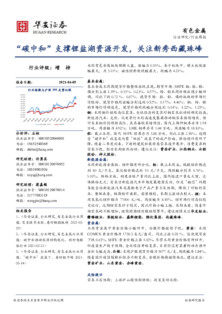 华安证券：有色金属行业周报：“<em>碳中和</em>”支撑锂盐湖资源开发，关注新秀西藏珠峰 海报