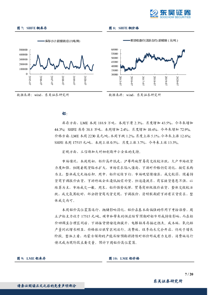 东吴证券：有色金属行业跟踪周报：铝价重拾涨势，碳中和继续首推基本金属_第7页