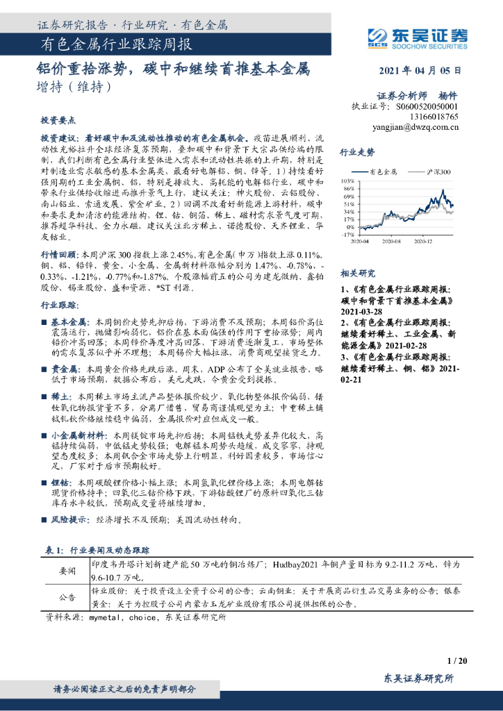 东吴证券：有色金属行业跟踪周报：铝价重拾涨势，<em>碳中和</em>继续首推基本金属 海报