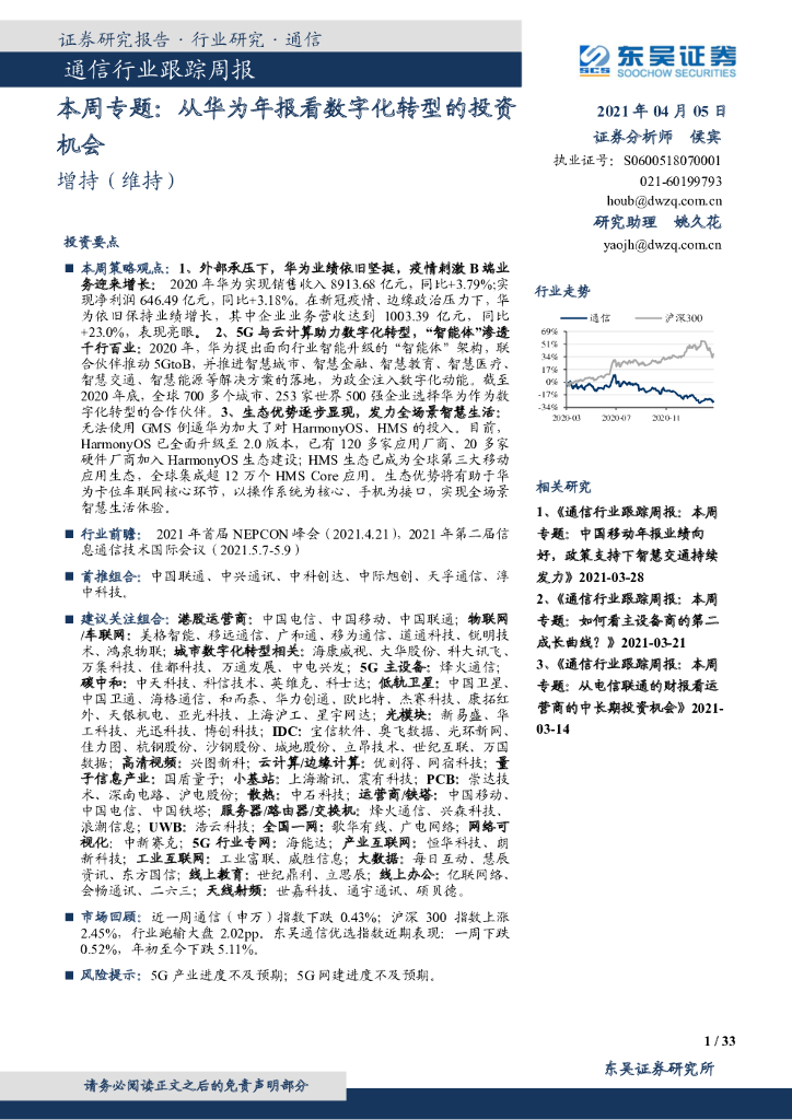 东吴证券：通信行业跟踪周报：本周专题：从华为年报看<em>数字化转型</em>的投资机会 海报