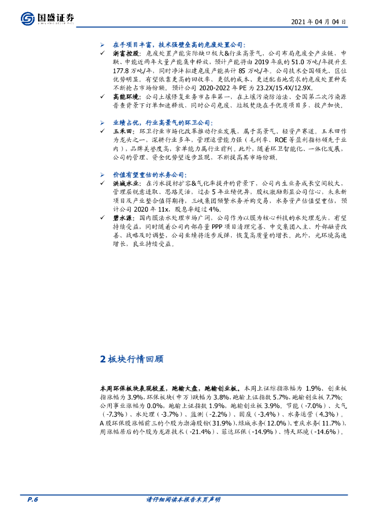 国盛证券：环保工程及服务行业周报：REITs、碳中和催化，环保配置正当时_第6页