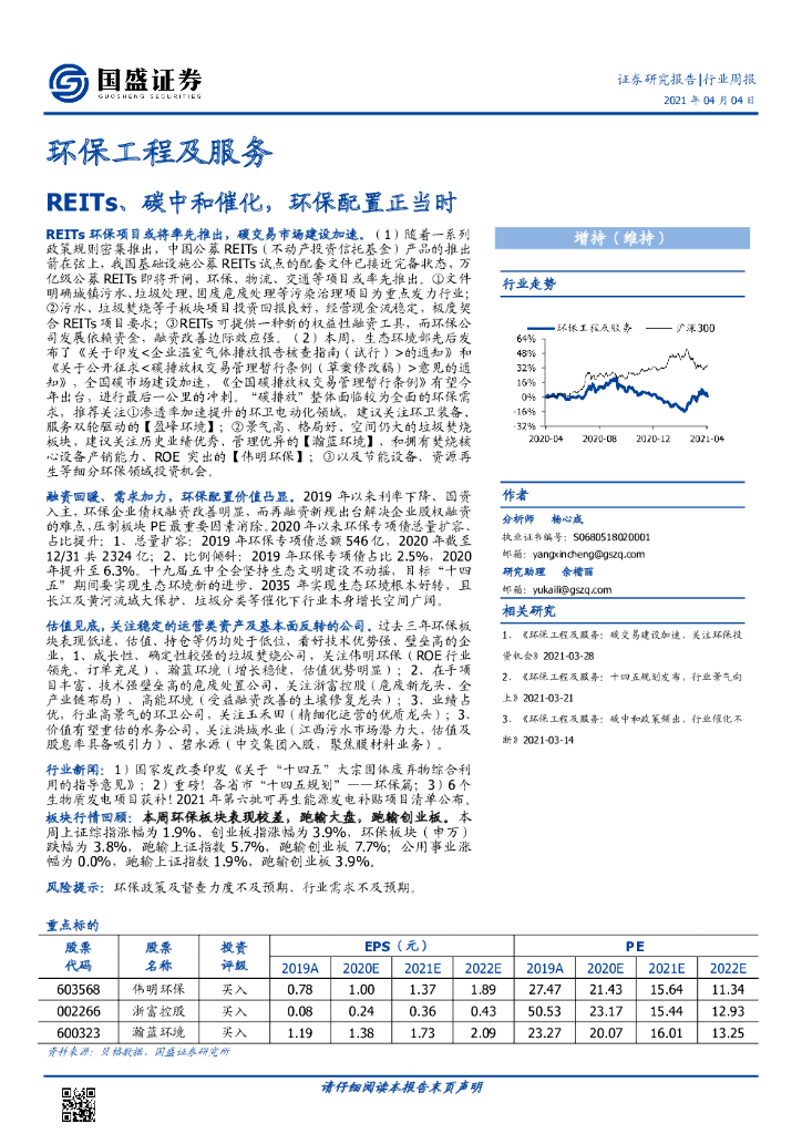 国盛证券：环保工程及服务行业周报：REITs、<em>碳中和</em>催化，环保配置正当时 海报