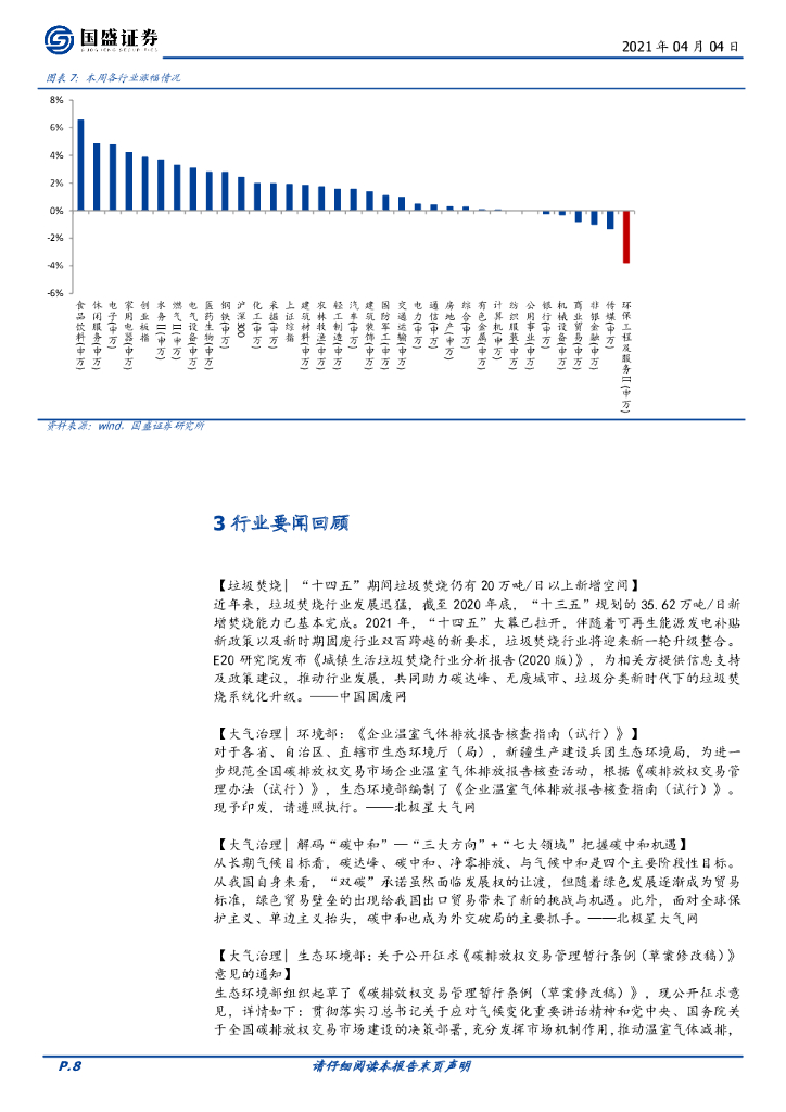 国盛证券：环保工程及服务行业周报：REITs、碳中和催化，环保配置正当时_第8页