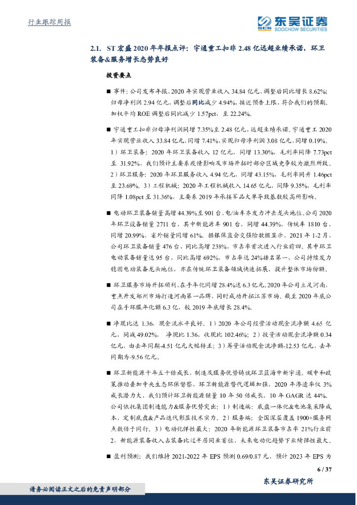 东吴证券：环保工程及服务行业周报：《碳排放权交易管理暂行条例》加速碳市场落地，四川出台首个省级碳中和推广方案_第6页