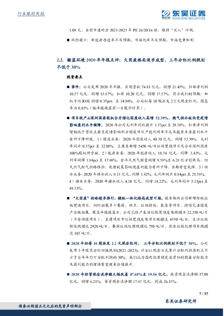 东吴证券：环保工程及服务行业周报：《碳排放权交易管理暂行条例》加速碳市场落地，四川出台首个省级碳中和推广方案_第7页