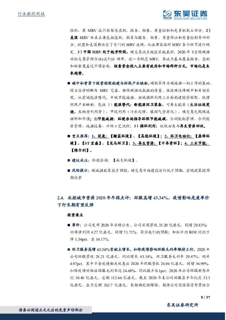 东吴证券：环保工程及服务行业周报：《碳排放权交易管理暂行条例》加速碳市场落地，四川出台首个省级碳中和推广方案_第9页