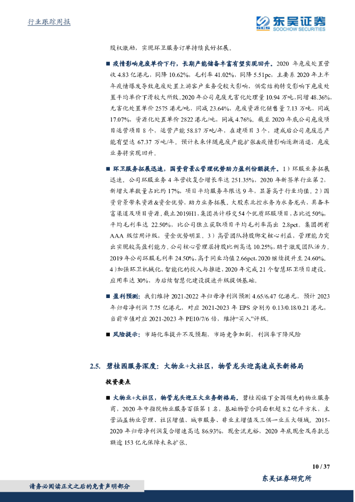 东吴证券：环保工程及服务行业周报：《碳排放权交易管理暂行条例》加速碳市场落地，四川出台首个省级碳中和推广方案_第10页