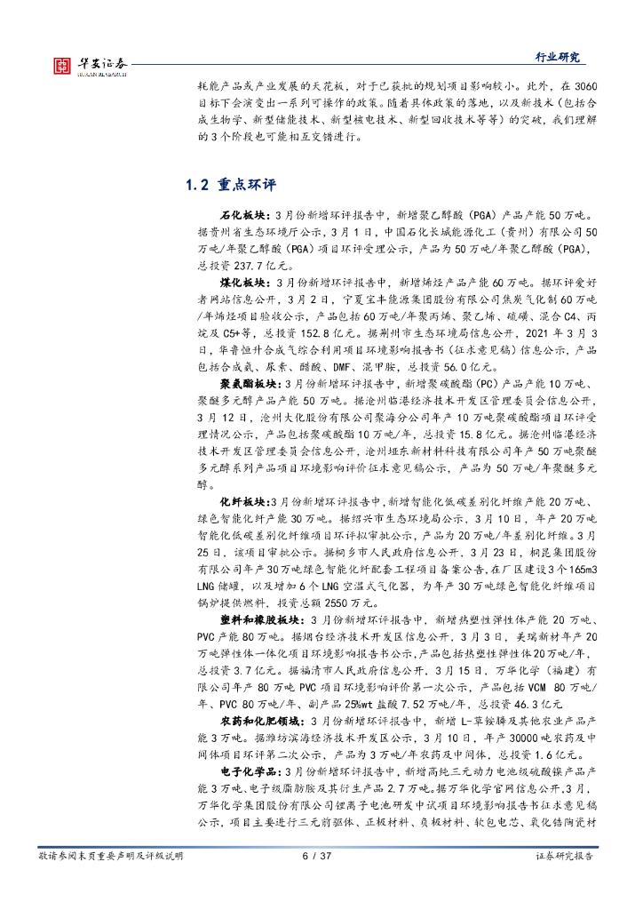 华安证券：化工行业月报：“碳中和”将带来化工行业颠覆性变革和机遇_第6页
