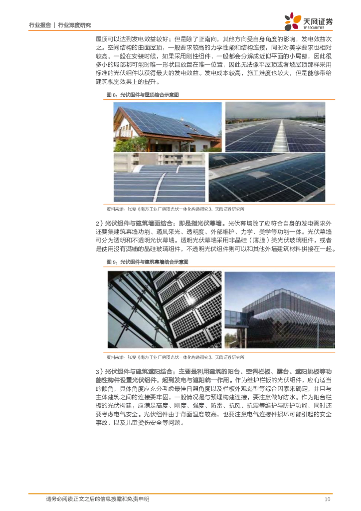 天风证券：建筑装饰行业深度研究：绿色产业链系列报告之一：BIPV—打开碳中和背景下建筑建材新蓝海_第10页
