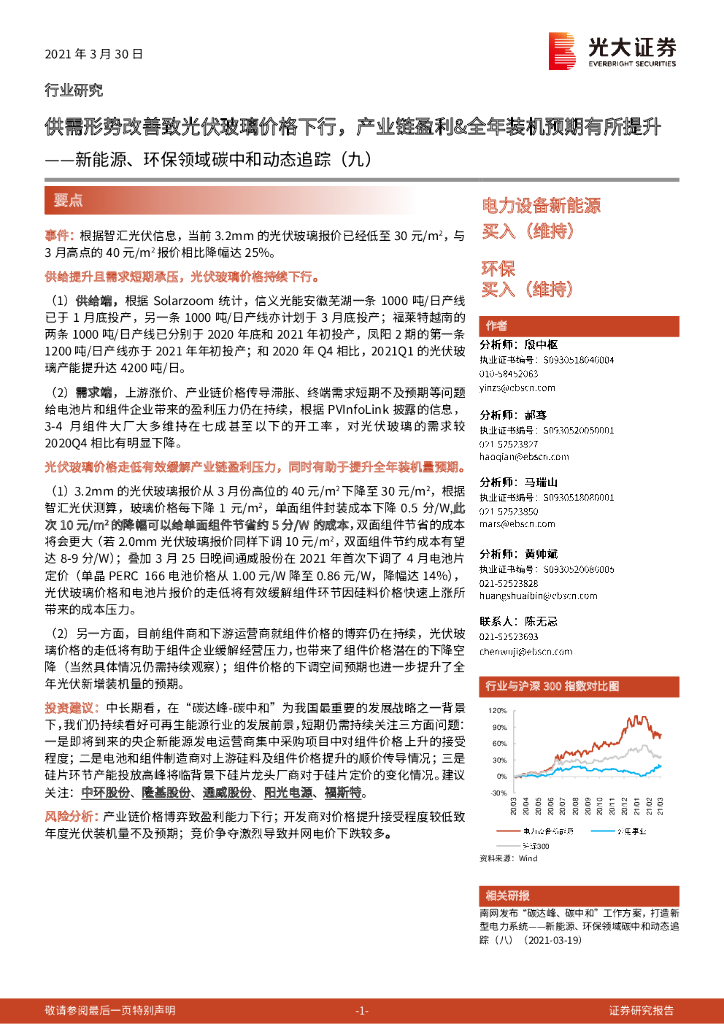 光大证券：新能源、环保领域<em>碳中和</em>动态追踪（九）：供需形势改善致光伏玻璃价格下行，产业链盈利&全年装机预期有所提升 海报
