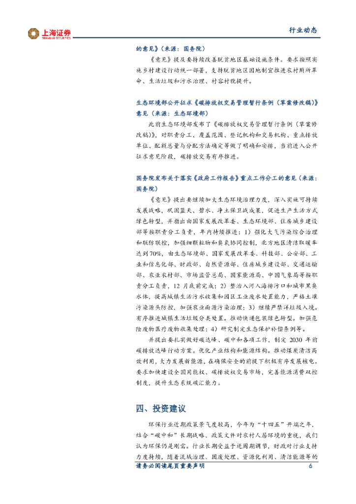 上海证券：环保行业周报：加快建设碳排放权交易市场，关注碳中和背景下环保行业投资机会_第6页