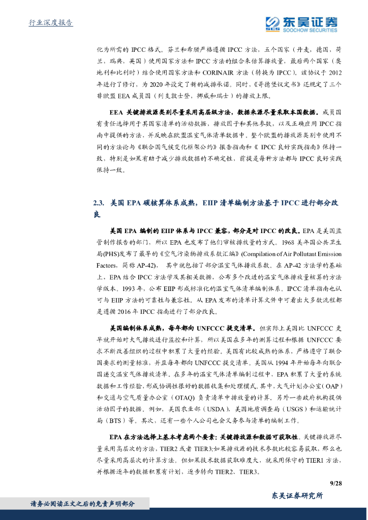 东吴证券：东吴碳中和系列报告（七）：碳如何核算？IPCC方法学与MRV体系_第9页