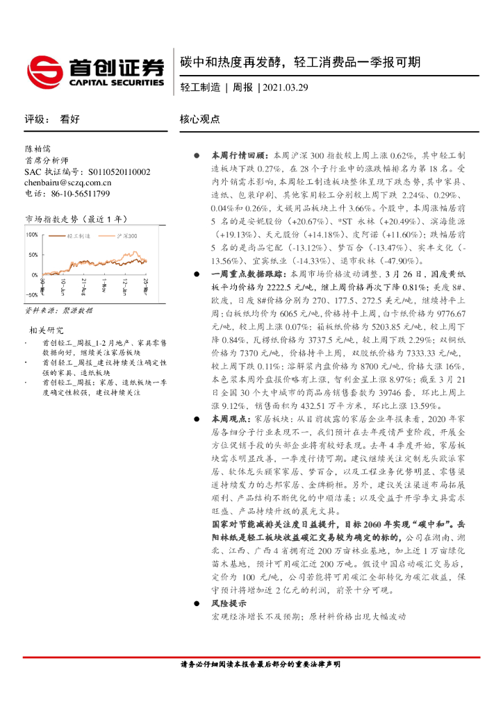首创证券：轻工制造周报：<em>碳中和</em>热度再发酵，轻工消费品一季报可期 海报