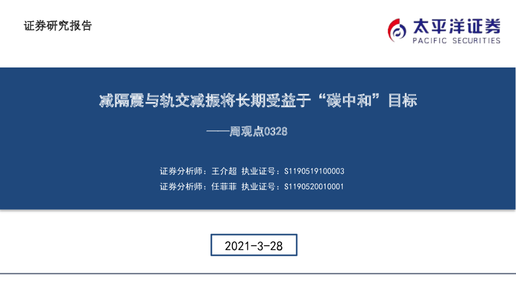 太平洋证券：建筑周观点：减隔震与轨交减振将长期受益于“<em>碳中和</em>”目标 海报