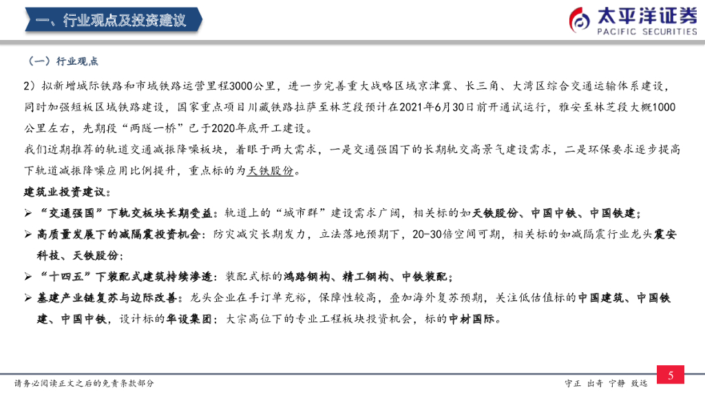 太平洋证券：建筑周观点：减隔震与轨交减振将长期受益于“碳中和”目标_第6页