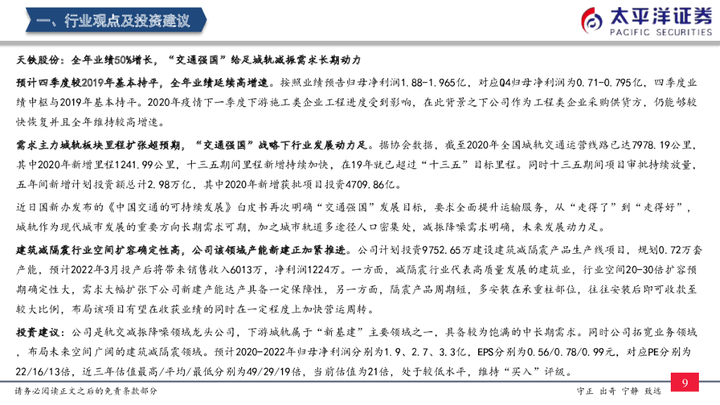 太平洋证券：建筑周观点：减隔震与轨交减振将长期受益于“碳中和”目标_第10页
