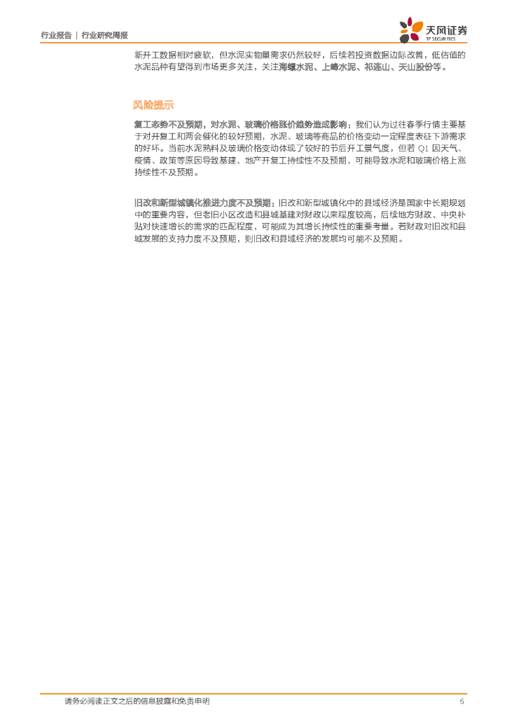 天风证券：建筑材料行业研究周报：水泥价格加速上行，碳中和或利好龙头集中度提升_第6页