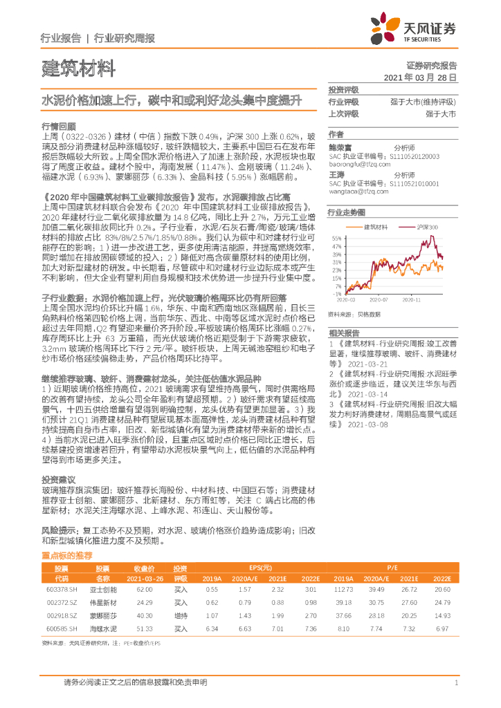 天风证券：建筑材料行业研究周报：水泥价格加速上行，<em>碳中和</em>或利好龙头集中度提升 海报
