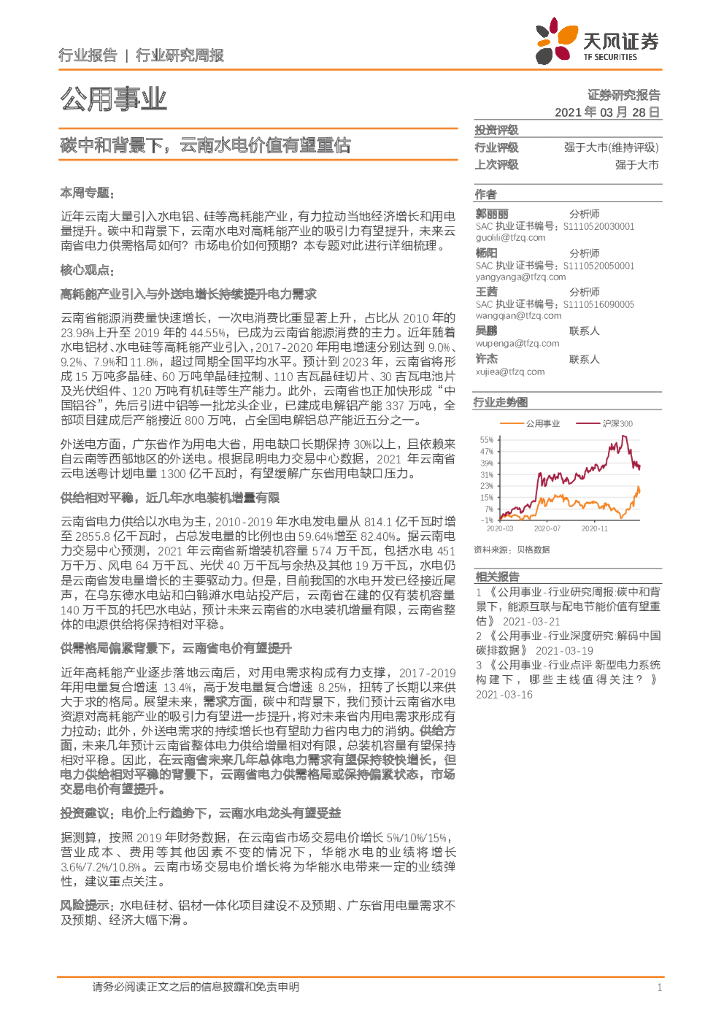 天风证券：公用事业行业研究周报：<em>碳中和</em>背景下，云南水电价值有望重估 海报