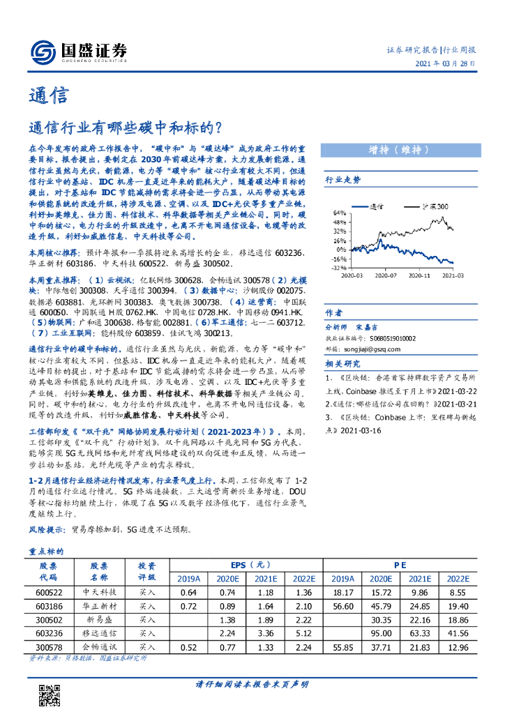国盛证券：通信行业周报：通信行业有哪些<em>碳中和</em>标的？ 海报