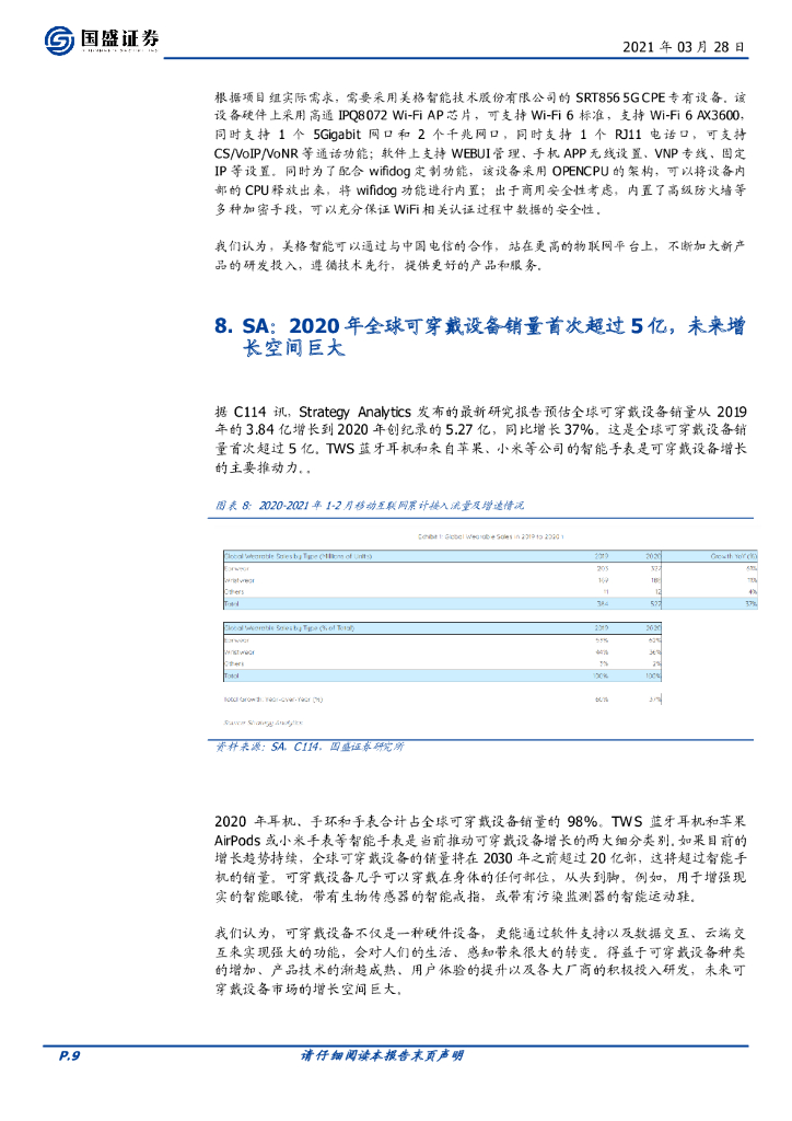 国盛证券：通信行业周报：通信行业有哪些碳中和标的？_第9页