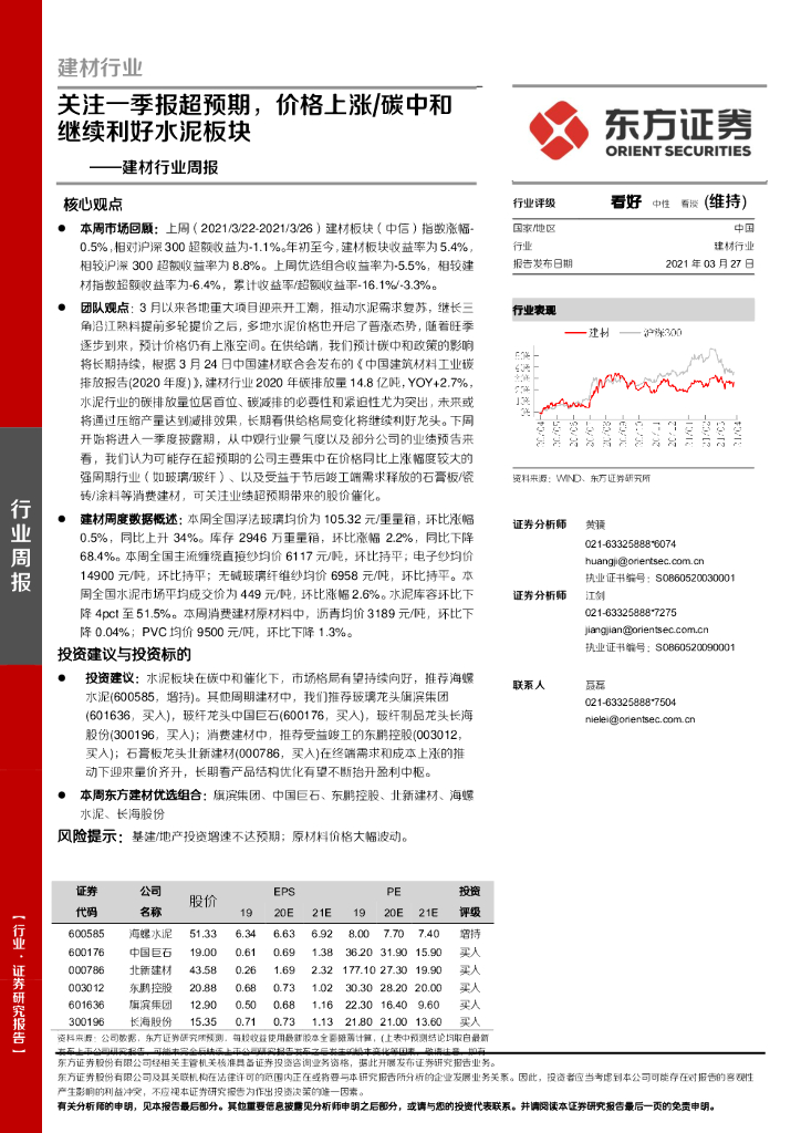 东方证券：建材行业周报：关注一季报超预期，价格上涨/<em>碳中和</em>继续利好水泥板块 海报