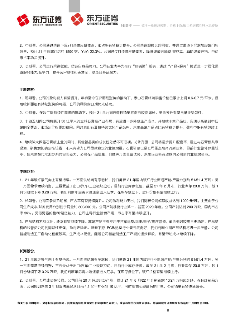 东方证券：建材行业周报：关注一季报超预期，价格上涨/碳中和继续利好水泥板块_第8页