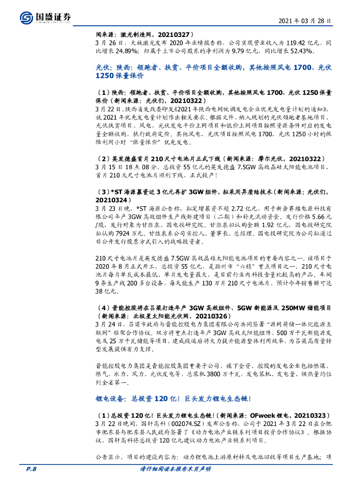 国盛证券：机械设备行业周报：“碳中和”下超跌的新能源装备值得关注_第8页