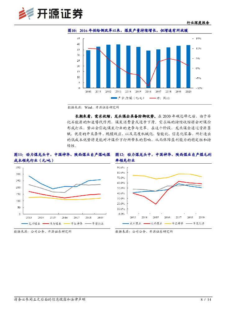 开源证券：“碳中和”开源煤炭篇-深度系列一：“碳中和”加速供改，布局龙头“剩”者为王_第8页