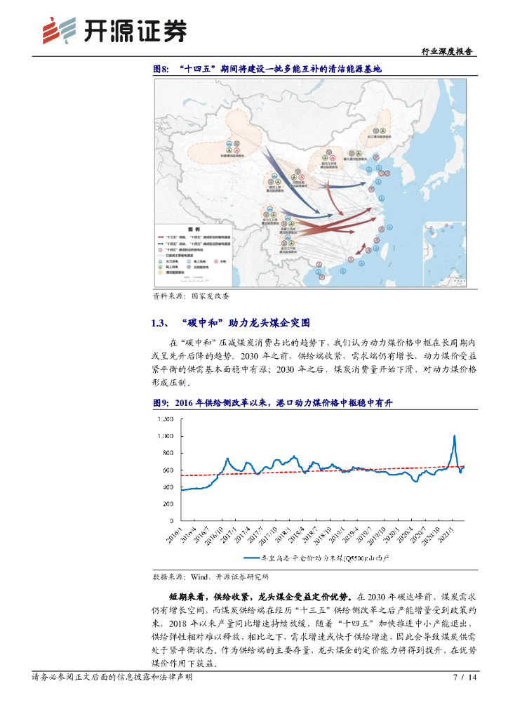 开源证券：“碳中和”开源煤炭篇-深度系列一：“碳中和”加速供改，布局龙头“剩”者为王_第7页