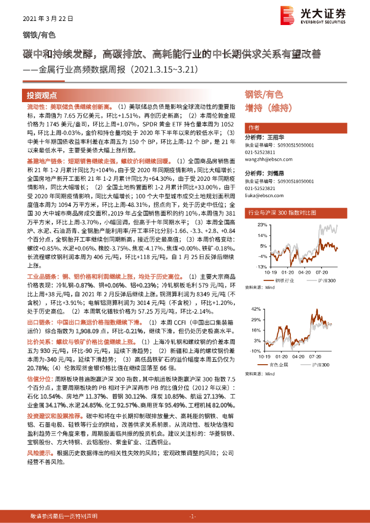 光大证券：金属行业高频数据周报：<em>碳中和</em>持续发酵，高碳排放、高耗能行业的中长期供求关系有望改善 海报