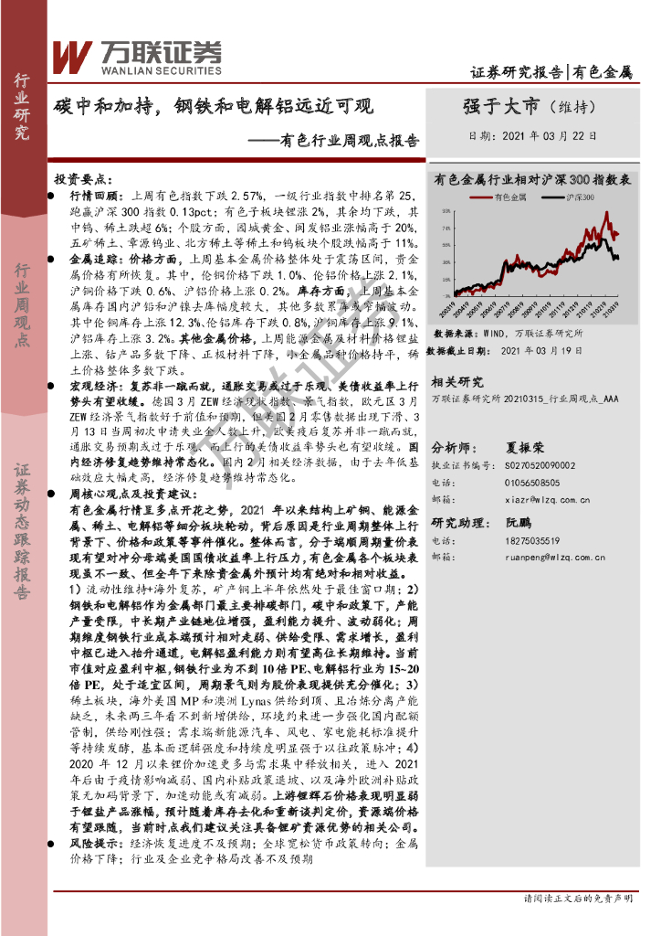 万联证券：有色行业周观点报告：<em>碳中和</em>加持，钢铁和电解铝远近可观 海报