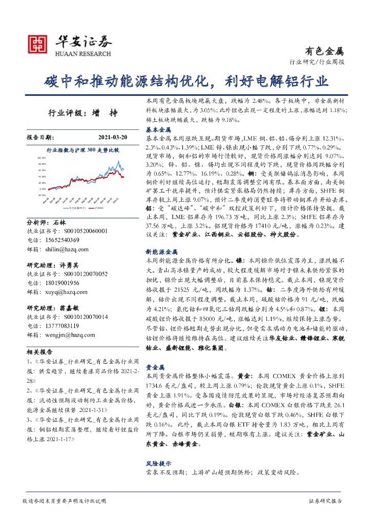华安证券：有色金属行业周报：<em>碳中和</em>推动能源结构优化，利好电解铝行业 海报