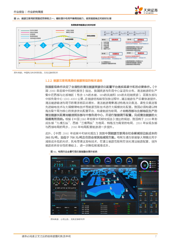天风证券：公用事业行业研究周报：碳中和背景下，能源互联与配电节能价值有望重估_第7页