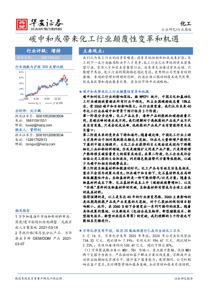 华安证券：化工行业周报：<em>碳中和</em>或带来化工行业颠覆性变革和机遇 海报