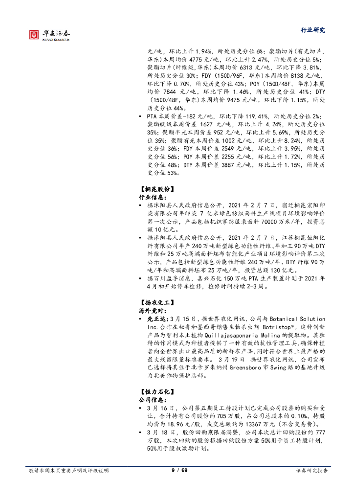 华安证券：化工行业周报：碳中和或带来化工行业颠覆性变革和机遇_第9页