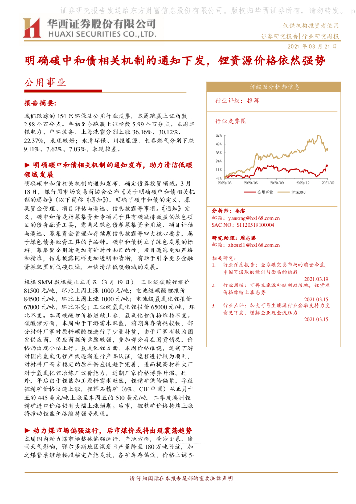 华西证券：公用事业行业研究周报：明确<em>碳中和</em>债相关机制的通知下发，锂资源价格依然强势 海报