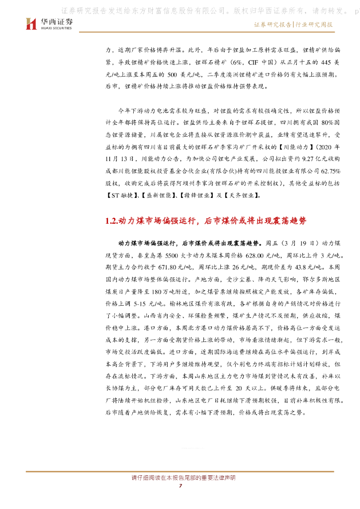 华西证券：公用事业行业研究周报：明确碳中和债相关机制的通知下发，锂资源价格依然强势_第7页