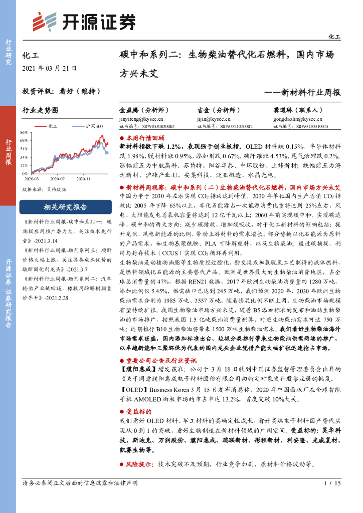 开源证券：新材料行业周报-<em>碳中和</em>系列二：生物柴油替代化石燃料，国内市场方兴未艾 海报