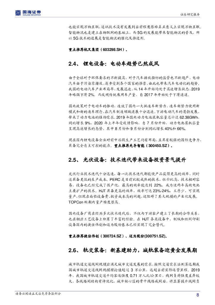 国海证券：机械设备行业第11周周报：“碳中和”带来新机遇，挖机景气度持续_第8页