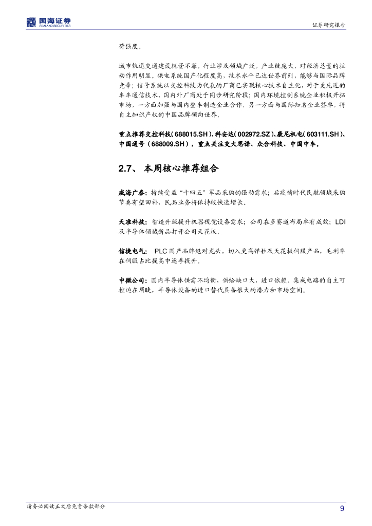 国海证券：机械设备行业第11周周报：“碳中和”带来新机遇，挖机景气度持续_第9页