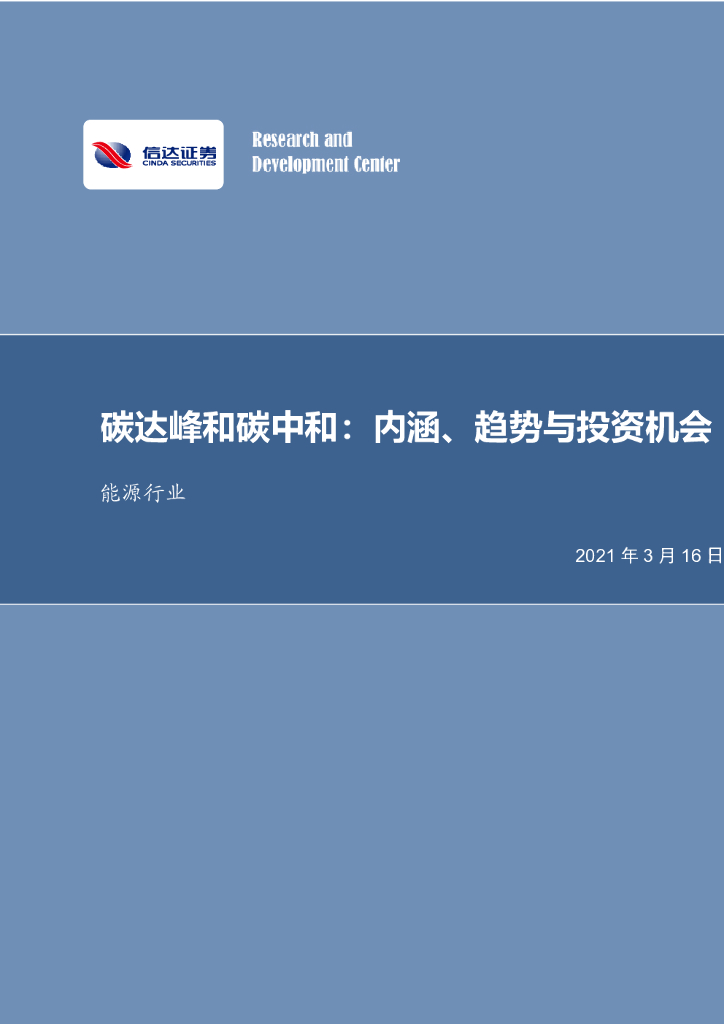 信达证券：能源行业：碳达峰和<em>碳中和</em>：内涵、趋势与投资机会 海报
