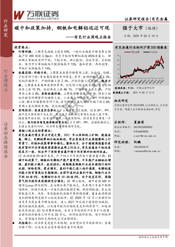 万联证券：有色行业周观点报告：<em>碳中和</em>政策加持，钢铁和电解铝远近可观 海报