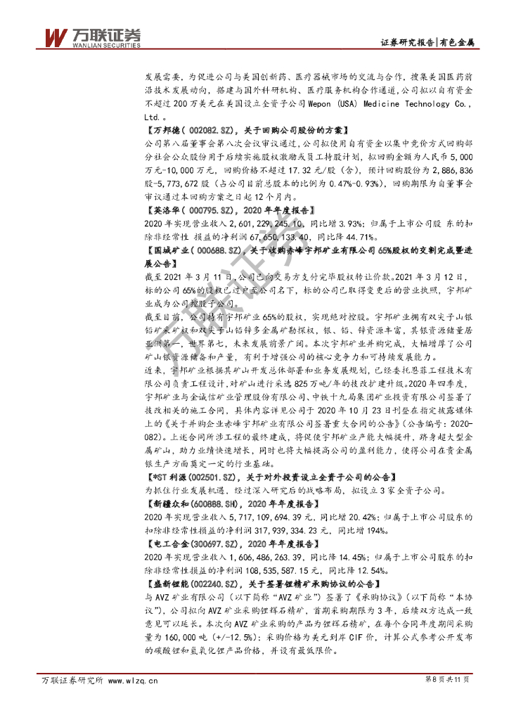 万联证券：有色行业周观点报告：碳中和政策加持，钢铁和电解铝远近可观_第8页