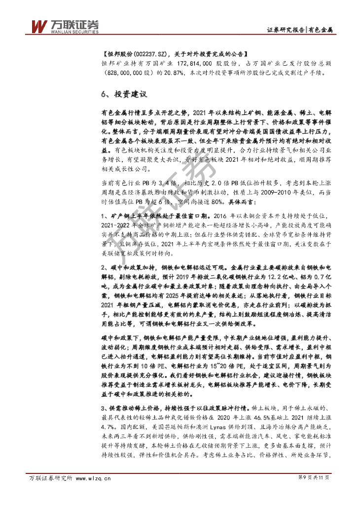 万联证券：有色行业周观点报告：碳中和政策加持，钢铁和电解铝远近可观_第9页