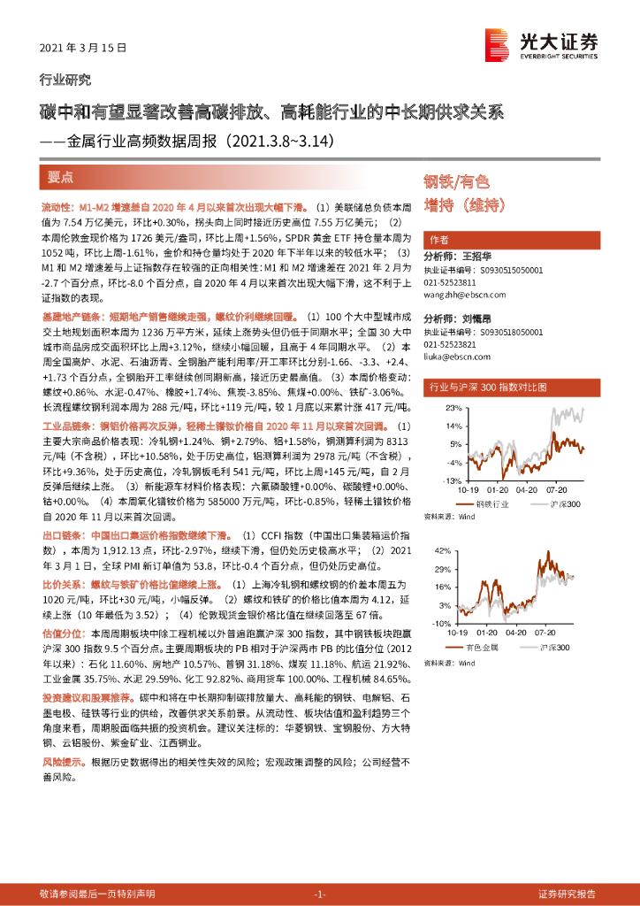 光大证券：金属行业高频数据周报：<em>碳中和</em>有望显著改善高碳排放、高耗能行业的中长期供求关系 海报